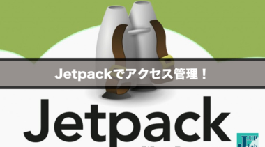 ”Jetpack”でアクセス数とリンク先を把握して記事の管理を！一番最初に入れるべきプラグイン