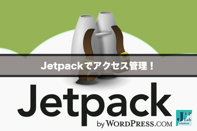 ”Jetpack”でアクセス数とリンク先を把握して記事の管理を！一番最初に入れるべきプラグイン