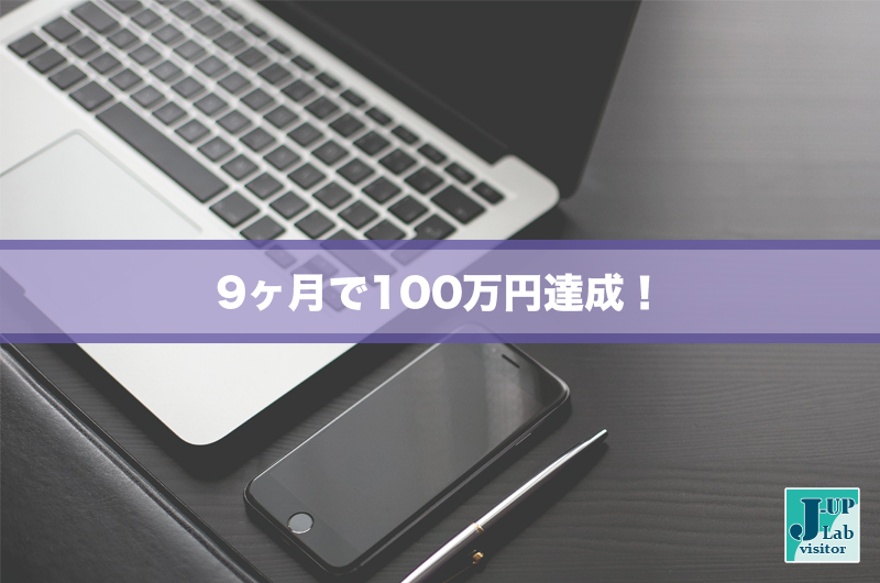 ブログ開始９ヶ月で広告収入が１００万円達成やればできる！持続こそがブログ収入への道