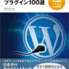 WordPressプラグイン100選 | 矢津 宗一, ギャップジャパン |本 | 通販 | Amazon